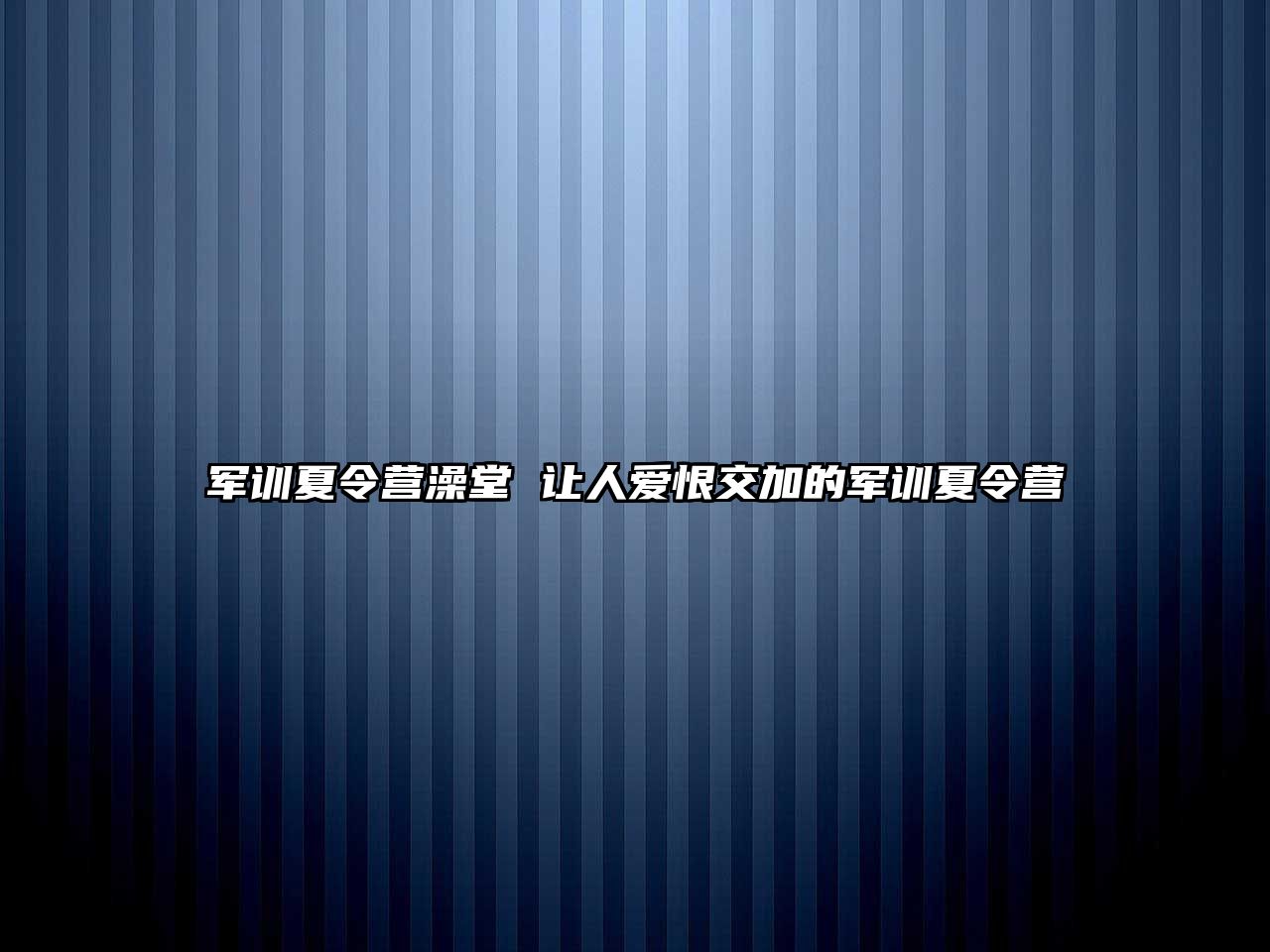 军训夏令营澡堂 让人爱恨交加的军训夏令营