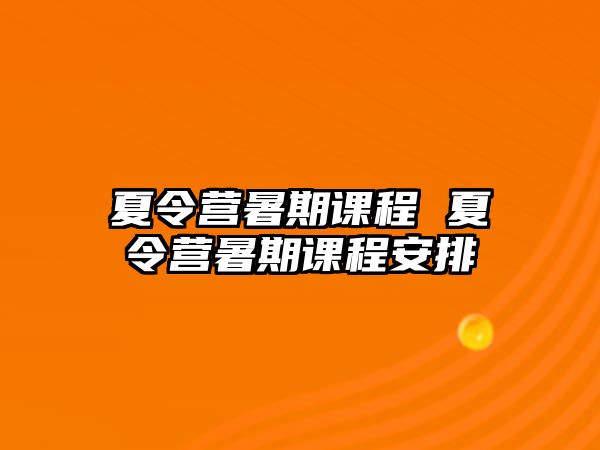 夏令营暑期课程 夏令营暑期课程安排