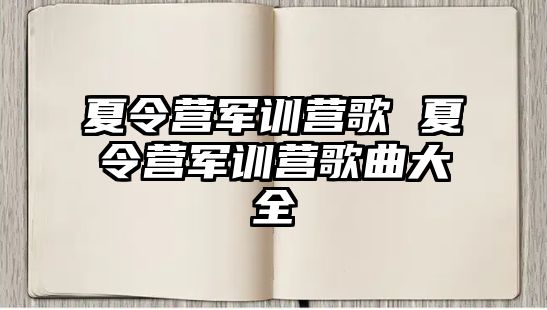 夏令营军训营歌 夏令营军训营歌曲大全