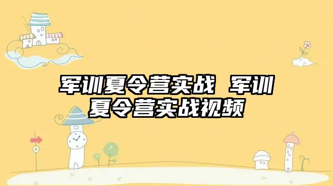 军训夏令营实战 军训夏令营实战视频