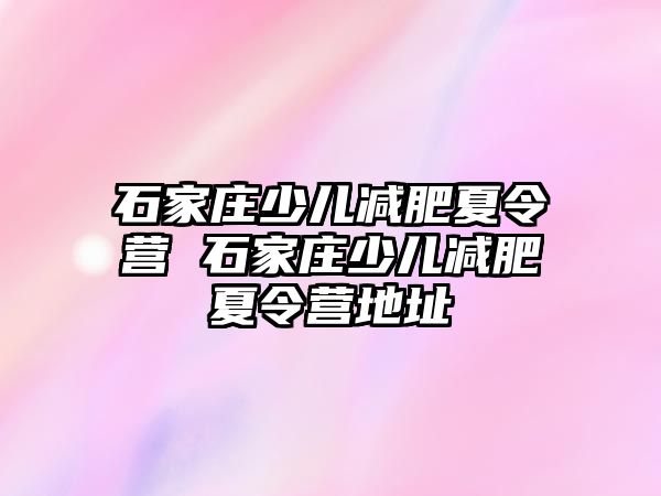 石家庄少儿减肥夏令营 石家庄少儿减肥夏令营地址