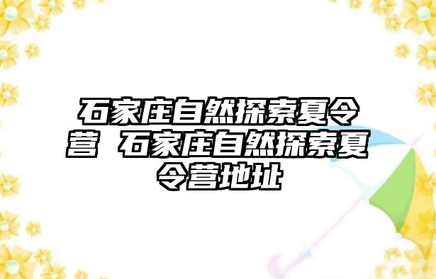 石家庄自然探索夏令营 石家庄自然探索夏令营地址