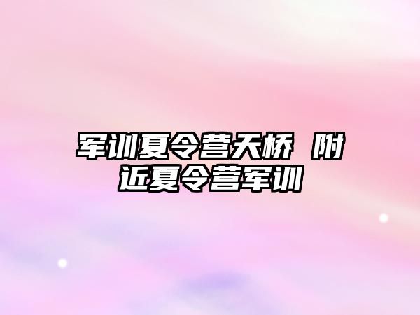 军训夏令营天桥 附近夏令营军训