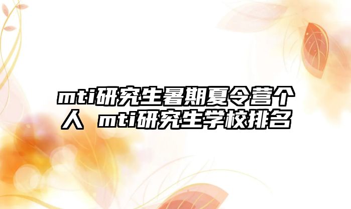 mti研究生暑期夏令营个人 mti研究生学校排名