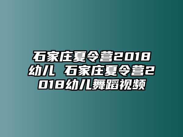 石家庄夏令营2018幼儿 石家庄夏令营2018幼儿舞蹈视频