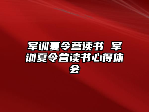 军训夏令营读书 军训夏令营读书心得体会