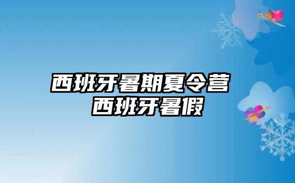 西班牙暑期夏令营 西班牙暑假