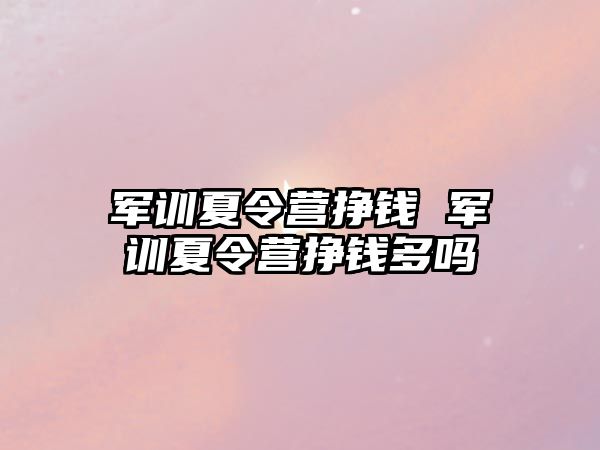 军训夏令营挣钱 军训夏令营挣钱多吗