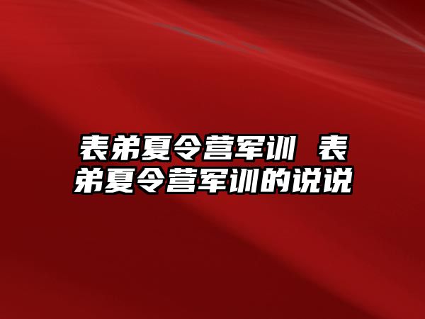 表弟夏令营军训 表弟夏令营军训的说说