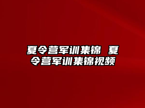 夏令营军训集锦 夏令营军训集锦视频