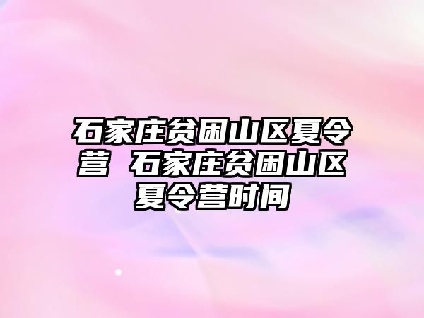 石家庄贫困山区夏令营 石家庄贫困山区夏令营时间