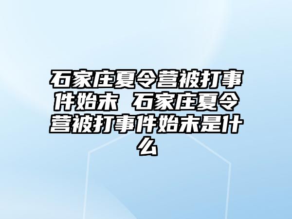 石家庄夏令营被打事件始末 石家庄夏令营被打事件始末是什么