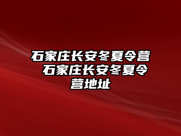 石家庄长安冬夏令营 石家庄长安冬夏令营地址