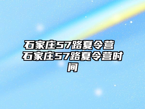 石家庄57路夏令营 石家庄57路夏令营时间