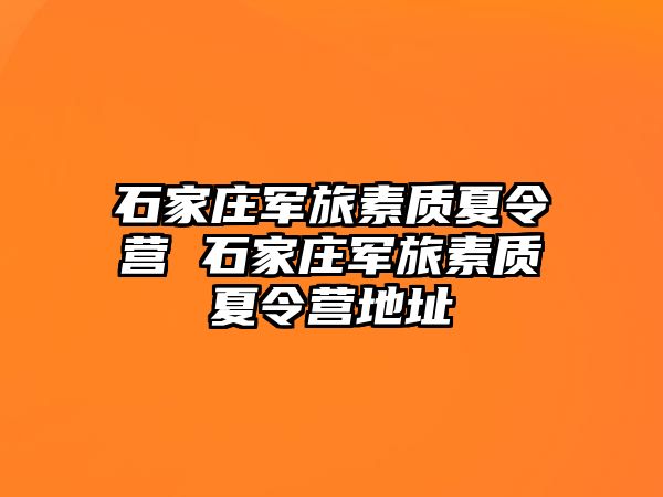 石家庄军旅素质夏令营 石家庄军旅素质夏令营地址