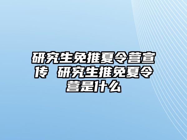 研究生免推夏令营宣传 研究生推免夏令营是什么