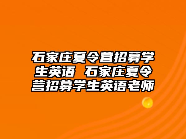 石家庄夏令营招募学生英语 石家庄夏令营招募学生英语老师