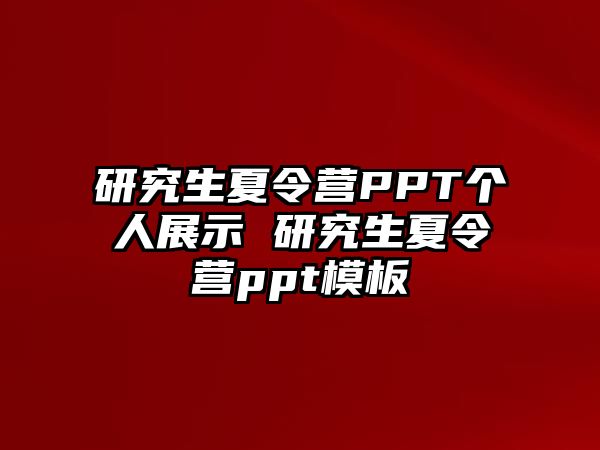 研究生夏令营PPT个人展示 研究生夏令营ppt模板