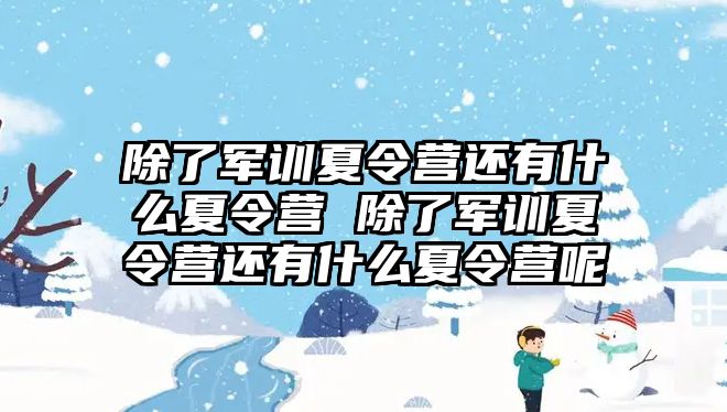 除了军训夏令营还有什么夏令营 除了军训夏令营还有什么夏令营呢