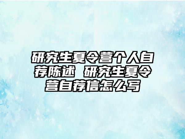 研究生夏令营个人自荐陈述 研究生夏令营自荐信怎么写