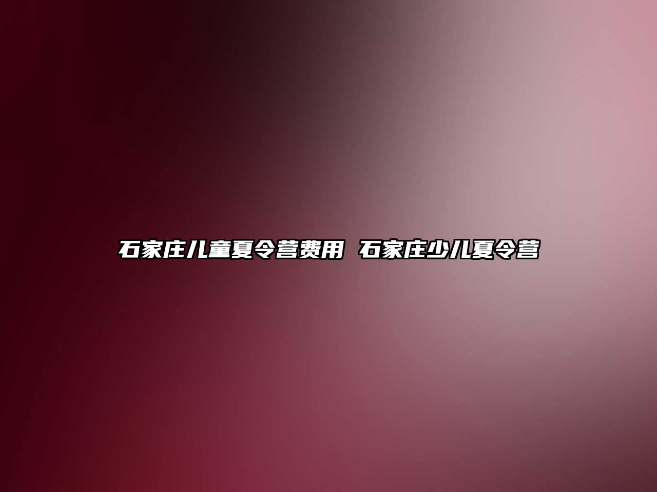 石家庄儿童夏令营费用 石家庄少儿夏令营