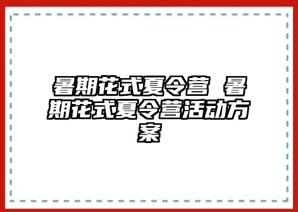 暑期花式夏令营 暑期花式夏令营活动方案