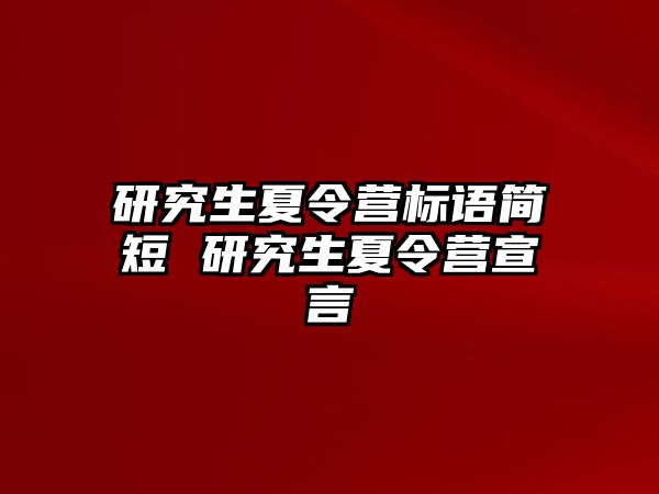 研究生夏令营标语简短 研究生夏令营宣言