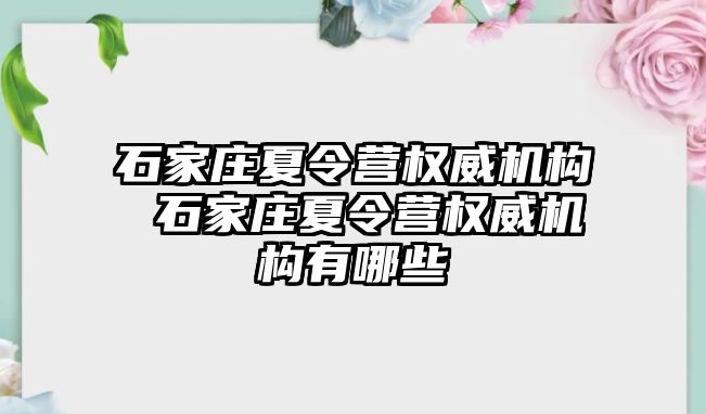 石家庄夏令营权威机构 石家庄夏令营权威机构有哪些