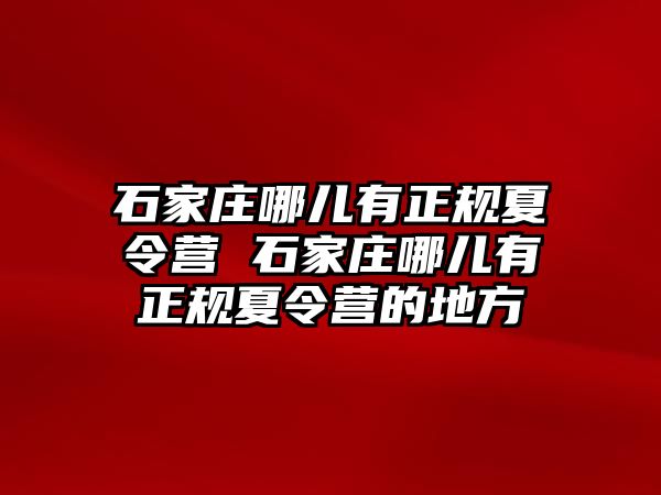 石家庄哪儿有正规夏令营 石家庄哪儿有正规夏令营的地方