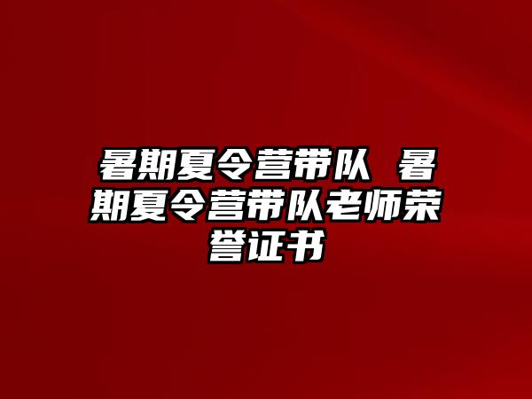 暑期夏令营带队 暑期夏令营带队老师荣誉证书