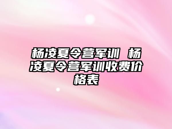 杨凌夏令营军训 杨凌夏令营军训收费价格表