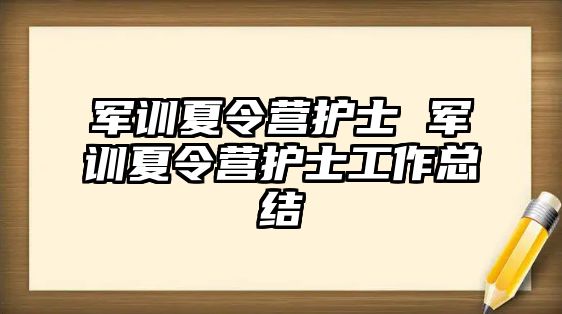 军训夏令营护士 军训夏令营护士工作总结