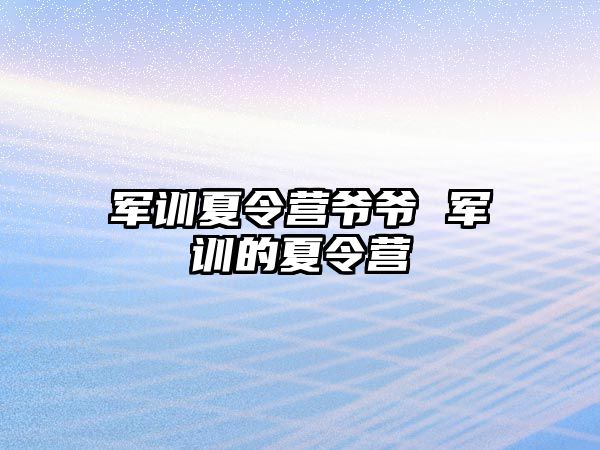 军训夏令营爷爷 军训的夏令营