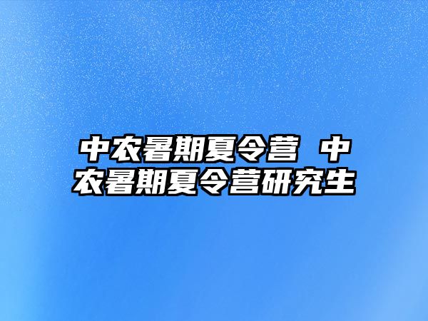 中农暑期夏令营 中农暑期夏令营研究生