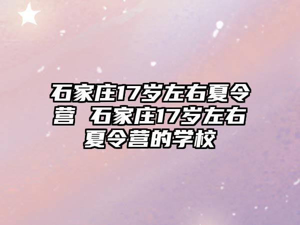 石家庄17岁左右夏令营 石家庄17岁左右夏令营的学校