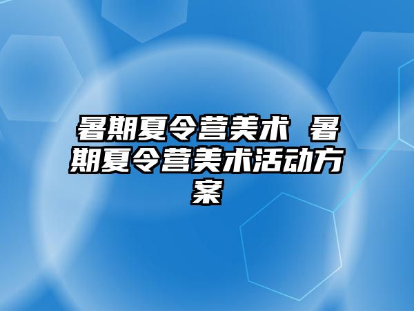 暑期夏令营美术 暑期夏令营美术活动方案