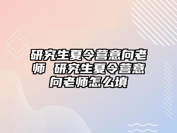 研究生夏令营意向老师 研究生夏令营意向老师怎么填