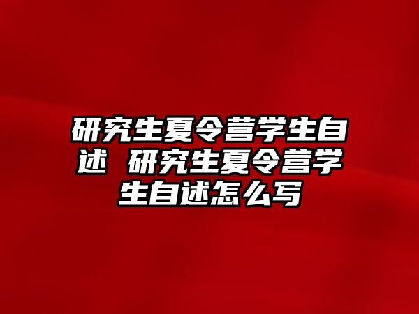 研究生夏令营学生自述 研究生夏令营学生自述怎么写