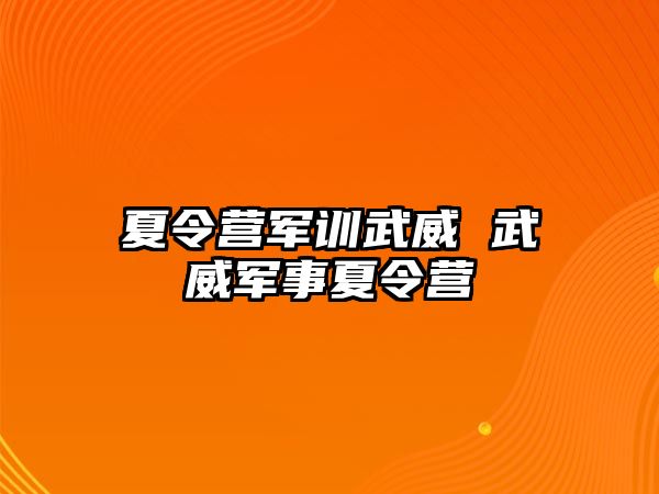 夏令营军训武威 武威军事夏令营