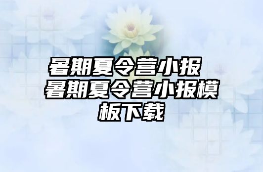 暑期夏令营小报 暑期夏令营小报模板下载