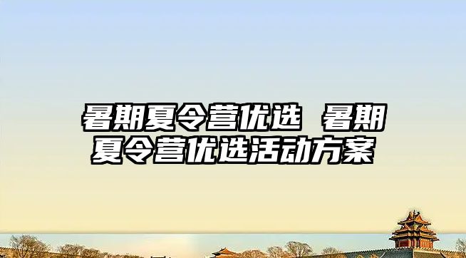 暑期夏令营优选 暑期夏令营优选活动方案