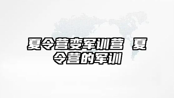 夏令营变军训营 夏令营的军训