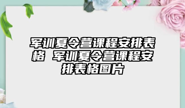 军训夏令营课程安排表格 军训夏令营课程安排表格图片