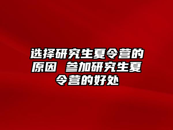 选择研究生夏令营的原因 参加研究生夏令营的好处