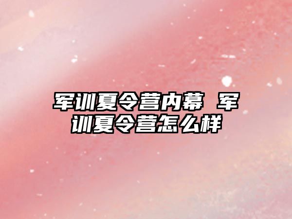 军训夏令营内幕 军训夏令营怎么样