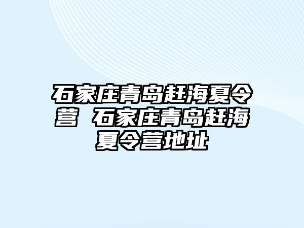 石家庄青岛赶海夏令营 石家庄青岛赶海夏令营地址