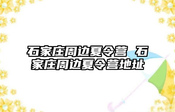 石家庄周边夏令营 石家庄周边夏令营地址