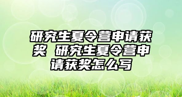 研究生夏令营申请获奖 研究生夏令营申请获奖怎么写