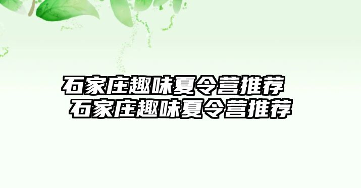 石家庄趣味夏令营推荐 石家庄趣味夏令营推荐