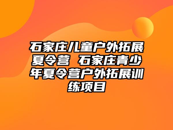 石家庄儿童户外拓展夏令营 石家庄青少年夏令营户外拓展训练项目